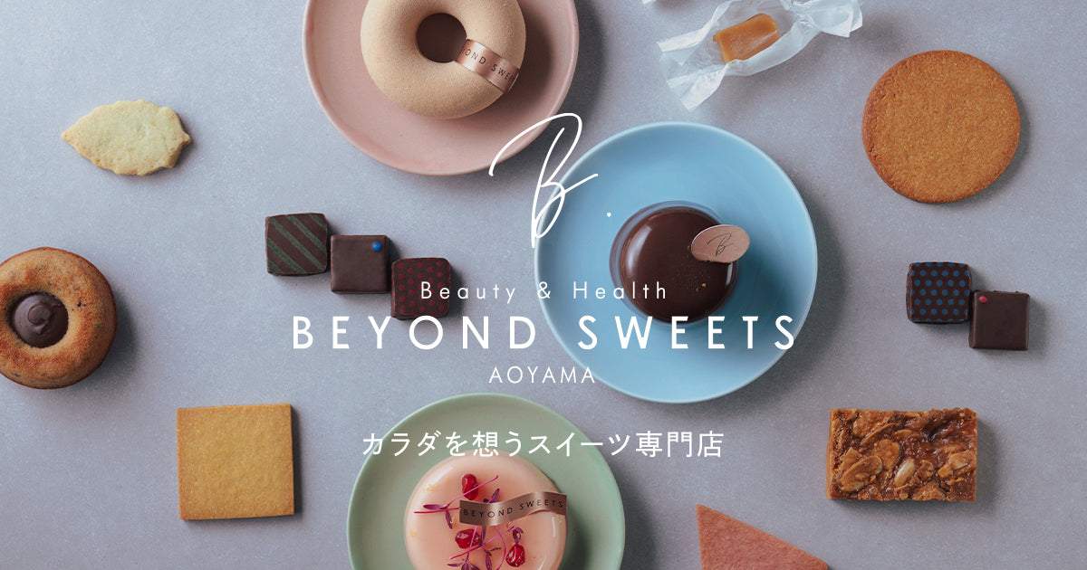 からだを想うスイーツ専門店BEYOND SWEETS公式サイト（ビヨンドスイーツ）-低糖質・グルテンフリー・アレルギー対応等